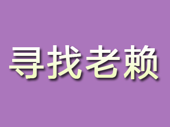 六安寻找老赖